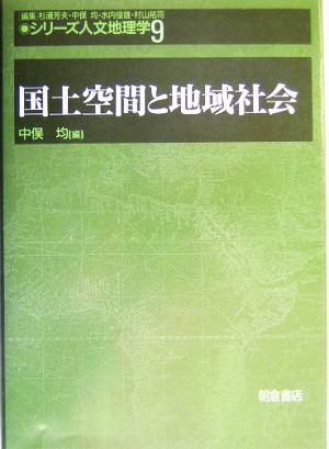 国土空間と地域社会 シリーズ・人文地理学９／中俣均(編者)_画像1