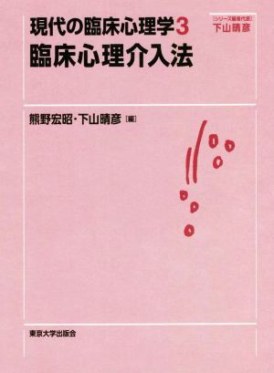 臨床心理介入法 現代の臨床心理学３／熊野宏昭(編者),下山晴彦(編者)_画像1