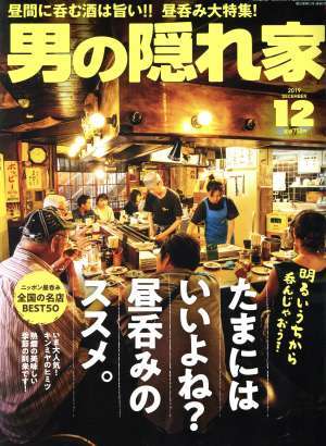 男の隠れ家(２０１９年１２月号) 月刊誌／三栄書房_画像1