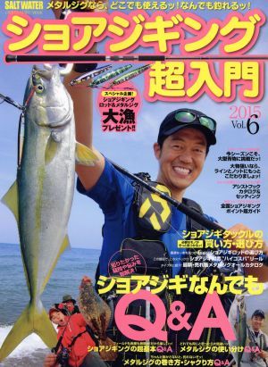 ショアジギング超入門　２０１５(Ｖｏｌ．６) ショアジギなんでもＱ＆Ａ ＣＨＩＫＹＵ‐ＭＡＲＵ　ＭＯＯＫＳＡＬＴ　ＷＡＴＥＲ／地球丸_画像1