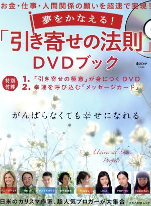 ＤＶＤブック　夢をかなえる！「引き寄せの法則」 ゆほびか特別編集 マキノ出版ムック／マキノ出版_画像1