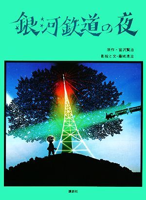 銀河鉄道の夜／宮沢賢治【原著】，藤城清治【著】_画像1