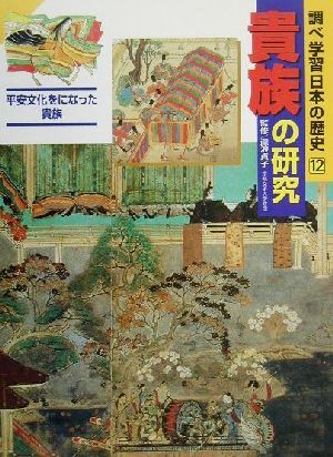 調べ学習日本の歴史(１２) 貴族の研究　平安文化をになった貴族／滝浪貞子_画像1