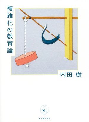 複雑化の教育論／内田樹(著者)_画像1