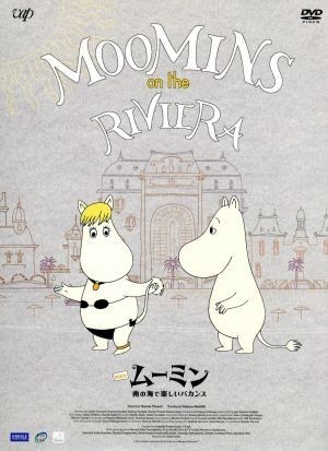 劇場版ムーミン　南の海で楽しいバカンス／トーヴェ・ヤンソン（原作）,高山みなみ（ムーミン）,かないみか（フローレン）,大塚明夫（ムー_画像1