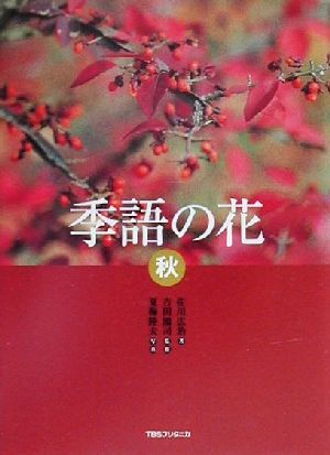 季語の花　秋(秋)／佐川広治(著者),吉田鴻司,夏梅陸夫_画像1