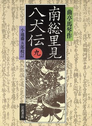 南総里見八犬伝(９)／滝沢馬琴(著者),小池藤五郎(著者)_画像1