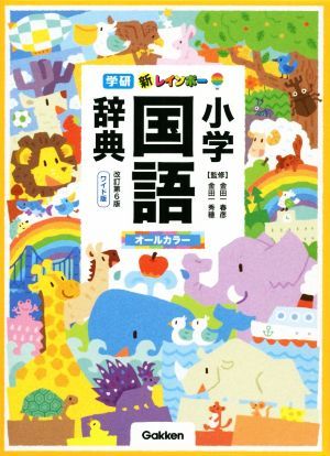 新レインボー小学国語辞典　改訂第６版 ワイド版　オールカラー／金田一春彦,金田一秀穂_画像1