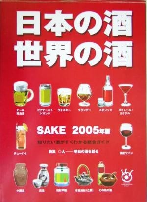 日本の酒・世界の酒(２００５年版)／産経新聞メディックス_画像1