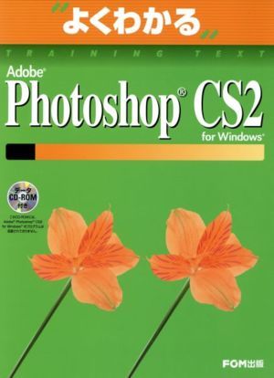 Ａｄｏｂｅ　Ｐｈｏｔｏｓｈｏｐ　ＣＳ２　ｆｏｒ　Ｗｉｎｄｏｗ／富士通オフィス機器株式会社(著者)_画像1