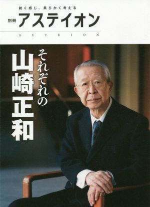 それぞれの山崎正和 別冊アステイオン／サントリー文化財団アステイオン編集委員会(編者)_画像1