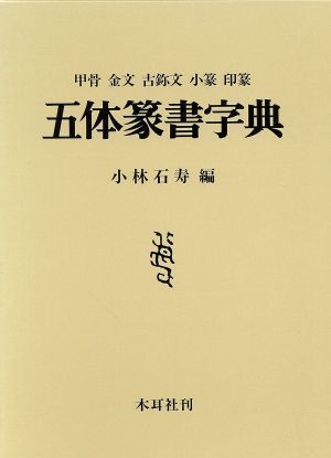 五体篆書字典／小林石寿(著者)_画像1