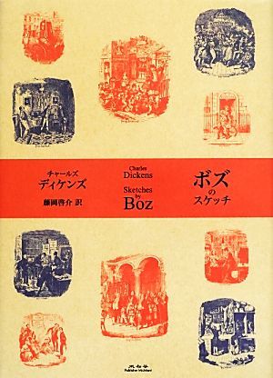 ボズのスケッチ／チャールズディケンズ【著】，藤岡啓介【訳】_画像1