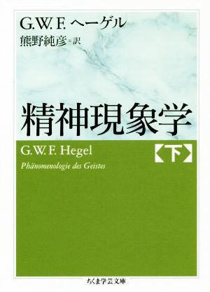 精神現象学(下) ちくま学芸文庫／ゲオルク・ヴィルヘルム・フリードリヒ・ヘーゲル(著者),熊野純彦(訳者)_画像1