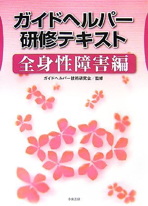 ガイドヘルパー研修テキスト　全身性障害編／ガイドヘルパー技術研究会【監修】_画像1