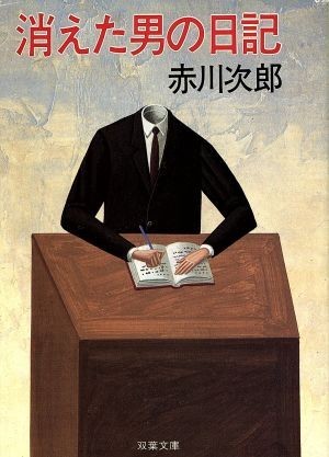 消えた男の日記 双葉文庫／赤川次郎【著】_画像1