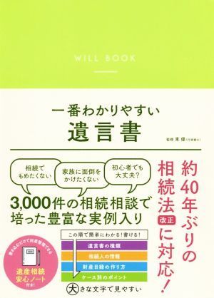 一番わかりやすい遺言書／リベラル社(編者),東優(監修)_画像1