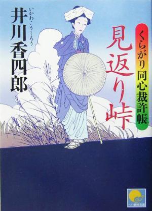 見返り峠 くらがり同心裁許帳 ベスト時代文庫／井川香四郎(著者)_画像1