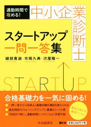 通勤時間で攻める！中小企業診断士スタートアップ一問一答集／綾部貴淑(著者),市岡久典(著者),渋屋隆一(著者)_画像1