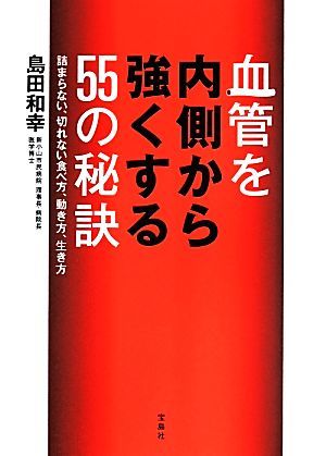 血管を内側から強くする５５の秘訣 詰まらない、切れない食べ方、動き方、生き方／島田和幸(著者)_画像1