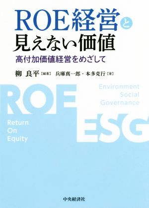 ＲＯＥ経営と見えない価値 高付加価値経営をめざして／柳良平(著者),兵庫真一郎(著者),本多克行(著者)_画像1