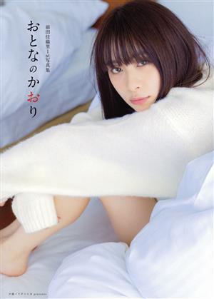 前田佳織里１ｓｔ写真集　おとなのかおり ＡＫＩＴＡ　ＤＸシリーズ／声優パラダイスＲ編集部(編者),前田佳織里(タレント)_画像1