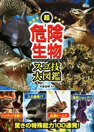 超危険生物　スゴ技大図鑑／今泉忠明_画像1