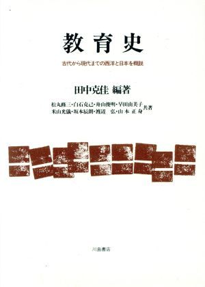 教育史 古代から現代までの西洋と日本を概説／田中克佳【編著】_画像1