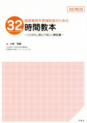 医師事務作業補助者のための　３２時間教本　改訂第２版 くりかえし読んでほしい解説書／小林利彦(著者)_画像1