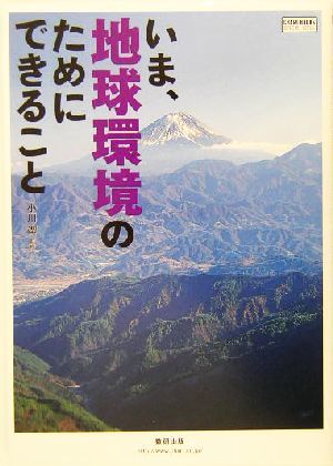 いま、地球環境のためにできること チャートＢＯＯＫＳ／小川潔(その他)_画像1