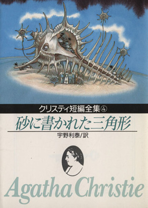 砂に書かれた三角形 創元推理文庫／アガサ・クリスティ(著者),宇野利泰(著者)_画像1