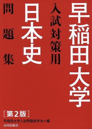 早稲田大学入試対策用　日本史問題集　第２版／早稲田大学入試問題研究会(編者)_画像1