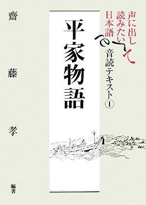 声に出して読みたい日本語　平家物語　音読テキスト(１)／齋藤孝【編著】_画像1