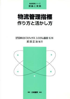 物流管理指標 作り方と活かし方 物流実践シリーズ　理論と実務／武田正治【編著】_画像1