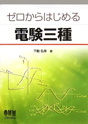 ゼロからはじめる電験三種／不動弘幸【著】_画像1