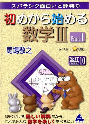 スバラシク面白いと評判の初めから始める数学III　改訂１０(Ｐａｒｔ１)／馬場敬之(編著)_画像1