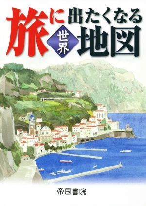 旅に出たくなる地図世界　１９版／帝国書院編集部(著者)_画像1