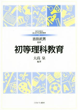 初等理科教育 ＭＩＮＥＲＶＡはじめて学ぶ教科教育４／大高泉(著者),吉田武男_画像1