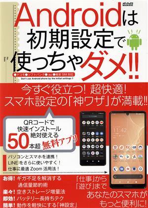 Ａｎｄｒｏｉｄは初期設定で使っちゃダメ！！ メディアックスＭＯＯＫ／メディアックス(編者)_画像1