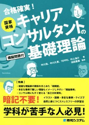 国家資格キャリアコンサルタントの基礎理論／池田惠美(著者),中川浩(著者),ＴＥＰＰＥＩ(著者),村上海介(著者),池田惠美(監修)_画像1