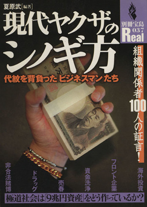 現代ヤクザのシノギ方 代紋を背負った「ビジネスマン」たち 別冊宝島Ｒｅａｌ３７／夏原武(編者)_画像1