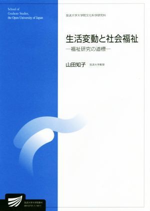 生活変動と社会福祉 福祉研究の道標 放送大学大学院教材／山田知子【編著】_画像1