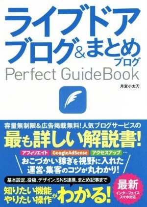 ライブドアブログ＆まとめブログＰｅｒｆｅｃｔ　ＧｕｉｄｅＢｏｏｋ 基本設定から活用ワザまで知りたいことが全部わかる！／月宮小太刀(著_画像1