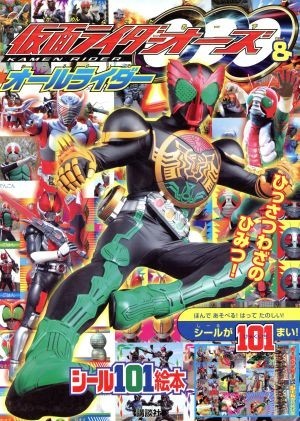 仮面ライダーオーズ＆オールライダー　ひっさつわざのひみつ！／講談社(著者)_画像1