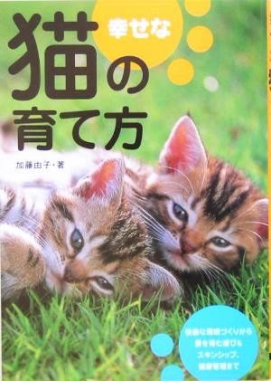 幸せな猫の育て方 暮らし方・遊び方・健康管理／加藤由子(著者)_画像1