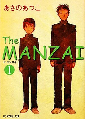 Ｔｈｅ　ＭＡＮＺＡＩ(１) ポプラ文庫ピュアフル／あさのあつこ【著】_画像1