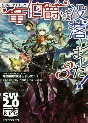 竜伯爵は没落しました！(３) ソード・ワールド２．０リプレイ 富士見ドラゴンブック／秋田みやび(著者),グループＳＮＥ(著者),今野隼史_画像1