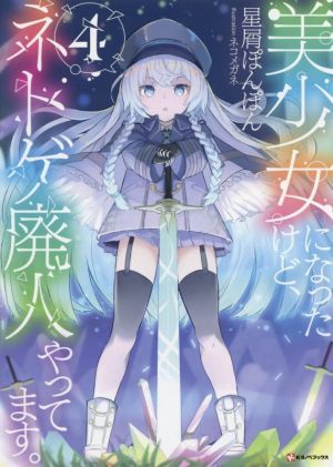 美少女になったけど、ネトゲ廃人やってます。(４) Ｋラノベブックス／星屑ぽんぽん(著者),ネコメガネ(イラスト)_画像1