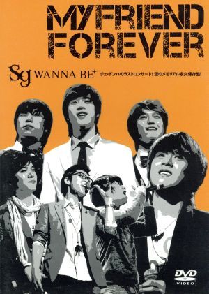 ＳＧ　ＷＡＮＮＡＢＥ＋「ＭＹ　ＦＲＩＥＮＤ　ＦＯＲＥＶＥＲ」／ｓｇ　ＷＡＮＮＡ　ＢＥ＋_画像1