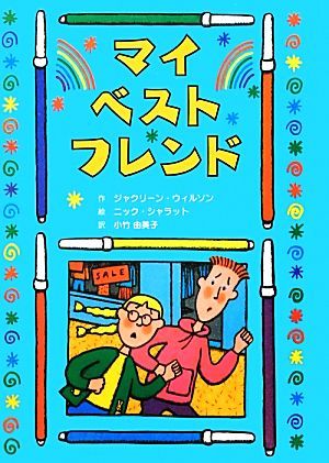 マイ・ベスト・フレンド 子どもの文学　青い海シリーズ２０／ジャクリーンウィルソン【作】，ニックシャラット【絵】，小竹由美子【訳】_画像1